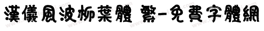 汉仪风波柳叶体 繁字体转换